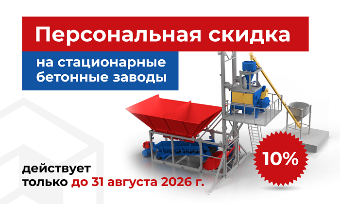Скидка 10% на Бетонные заводы в августе
